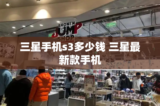 三星手机s3多少钱 三星最新款手机