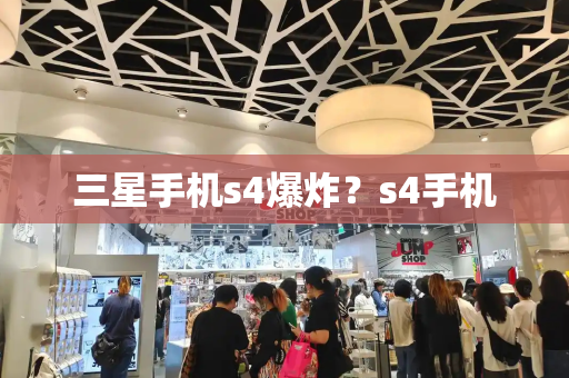 三星手机s4爆炸？s4手机-第1张图片-星选测评