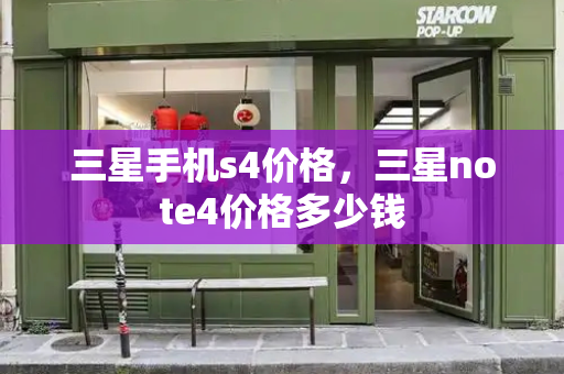 三星手机s4价格，三星note4价格多少钱-第1张图片-星选测评