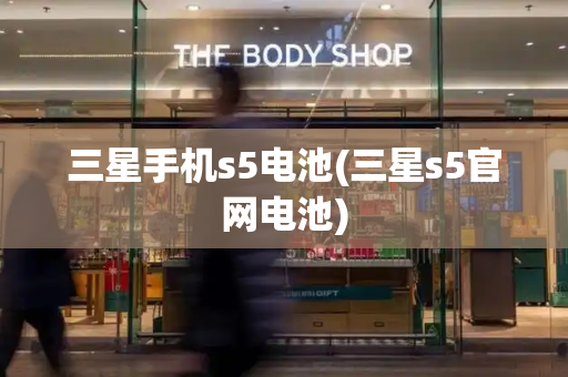 三星手机s5电池(三星s5官网电池)