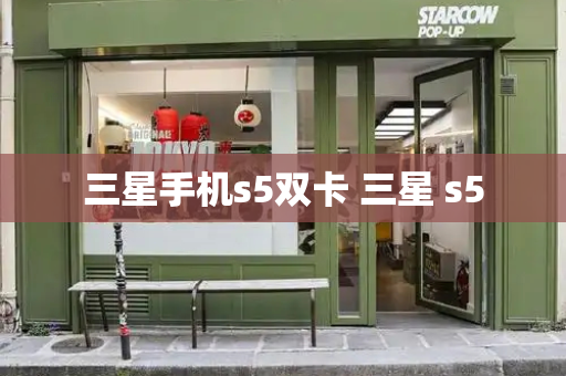 三星手机s5双卡 三星 s5-第1张图片-星选测评