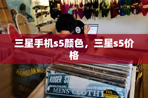 三星手机s5颜色，三星s5价格-第1张图片-星选测评
