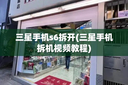 三星手机s6拆开(三星手机拆机视频教程)-第1张图片-星选测评