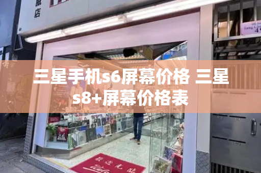 三星手机s6屏幕价格 三星s8+屏幕价格表-第1张图片-星选测评