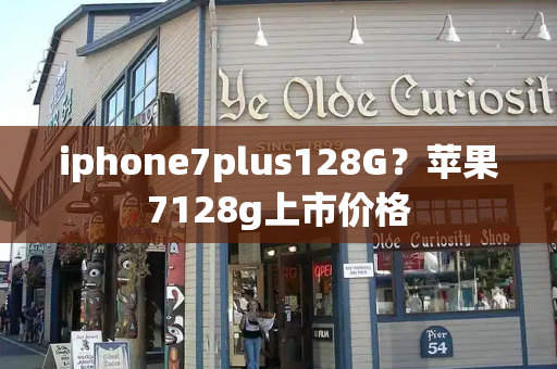 iphone7plus128G？苹果7128g上市价格-第1张图片-星选测评