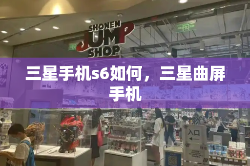 三星手机s6如何，三星曲屏手机-第1张图片-星选测评
