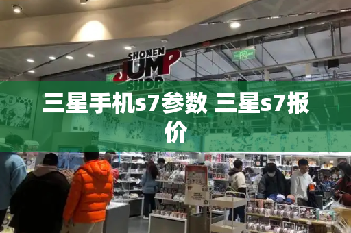 三星手机s7参数 三星s7报价