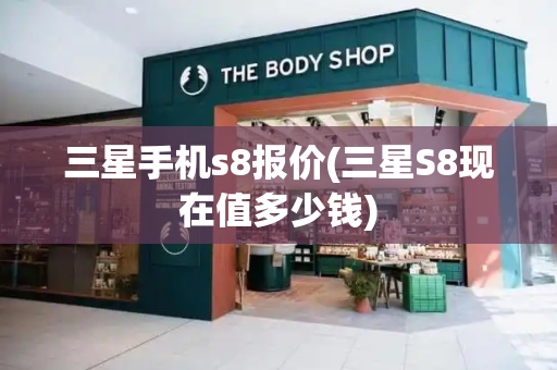 三星手机s8报价(三星S8现在值多少钱)-第1张图片-星选测评