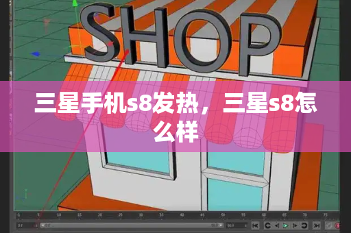 三星手机s8发热，三星s8怎么样-第1张图片-星选测评