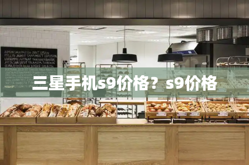 三星手机s9价格？s9价格-第1张图片-星选测评