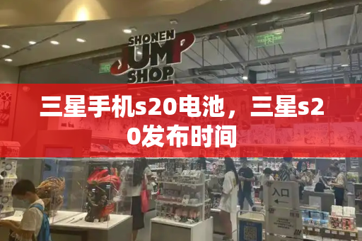 三星手机s20电池，三星s20发布时间-第1张图片-星选测评