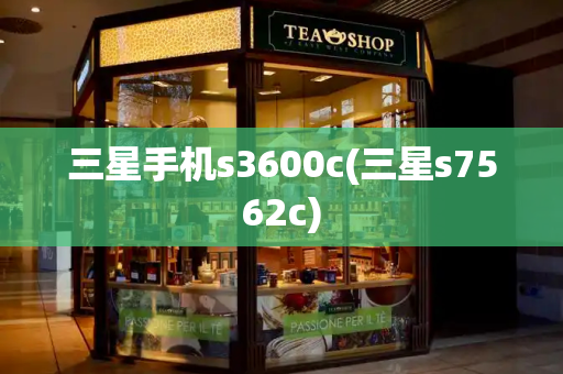 三星手机s3600c(三星s7562c)-第1张图片-星选测评