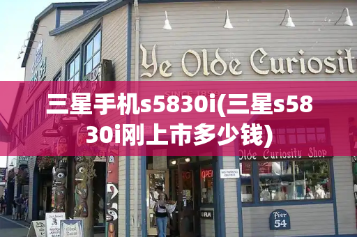 三星手机s5830i(三星s5830i刚上市多少钱)-第1张图片-星选测评