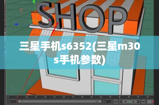 三星手机s6352(三星m30s手机参数)-第1张图片-星选测评