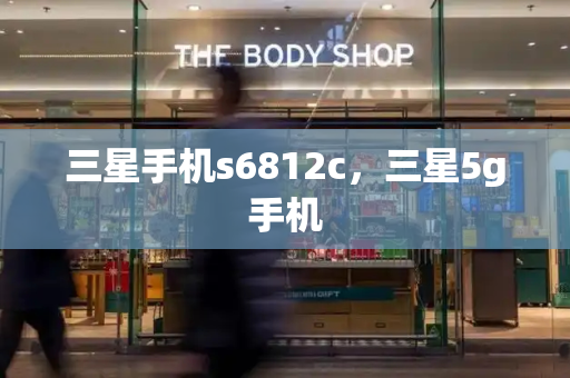 三星手机s6812c，三星5g手机-第1张图片-星选测评