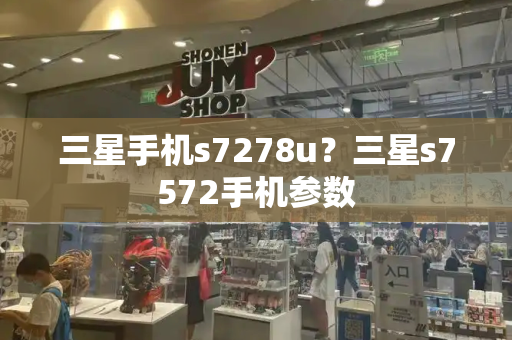 三星手机s7278u？三星s7572手机参数-第1张图片-星选测评