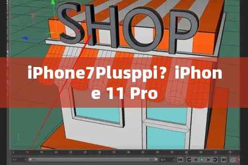 iPhone7Plusppi？iPhone 11 Pro-第1张图片-星选测评