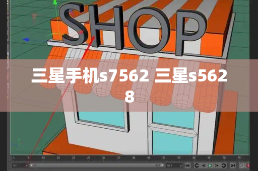 三星手机s7562 三星s5628-第1张图片-星选测评