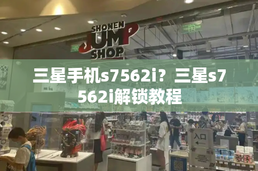 三星手机s7562i？三星s7562i解锁教程-第1张图片-星选测评