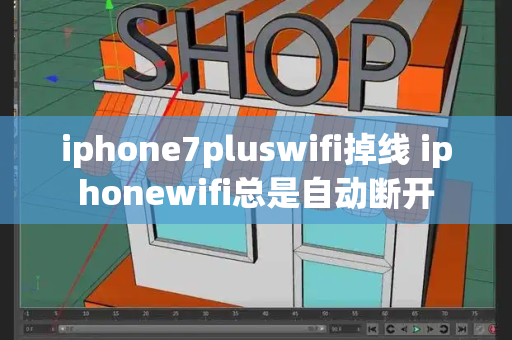 iphone7pluswifi掉线 iphonewifi总是自动断开
