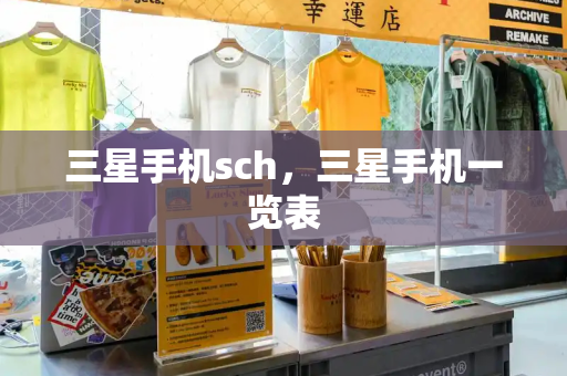 三星手机sch，三星手机一览表-第1张图片-星选测评