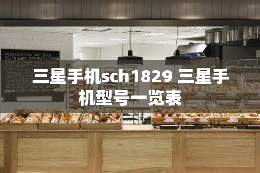 三星手机sch1829 三星手机型号一览表-第1张图片-星选测评