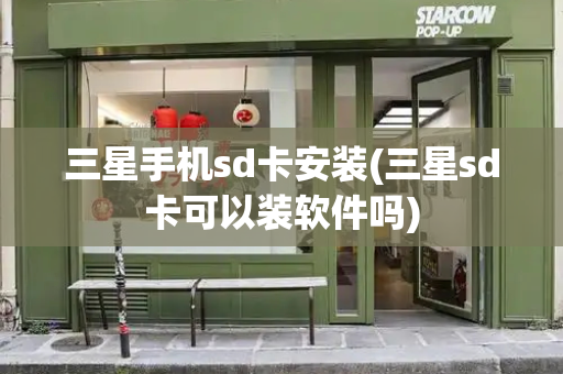 三星手机sd卡安装(三星sd卡可以装软件吗)-第1张图片-星选测评