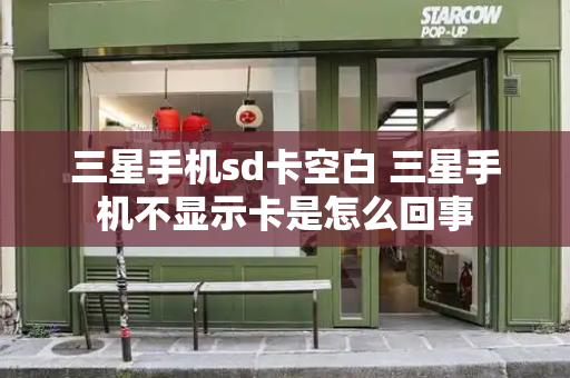 三星手机sd卡空白 三星手机不显示卡是怎么回事