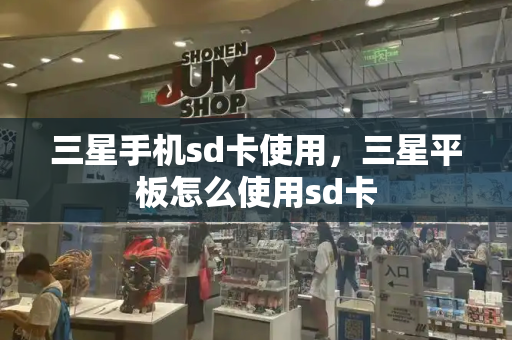 三星手机sd卡使用，三星平板怎么使用sd卡