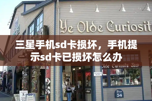三星手机sd卡损坏，手机提示sd卡已损坏怎么办