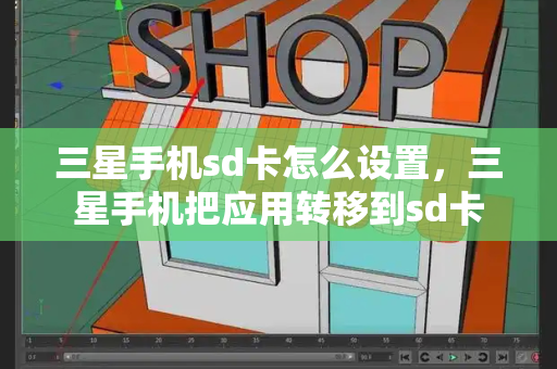 三星手机sd卡怎么设置，三星手机把应用转移到sd卡-第1张图片-星选测评