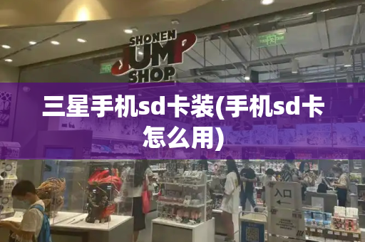 三星手机sd卡装(手机sd卡怎么用)-第1张图片-星选测评