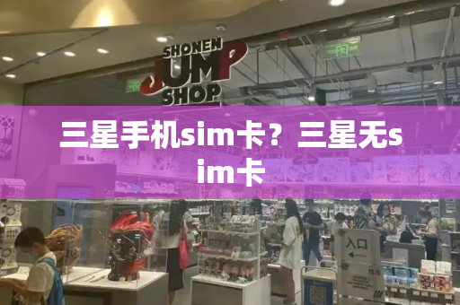 三星手机sim卡？三星无sim卡