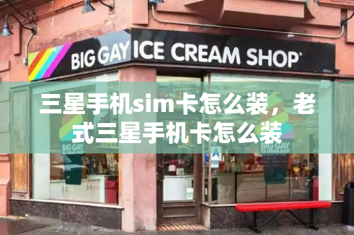 三星手机sim卡怎么装，老式三星手机卡怎么装