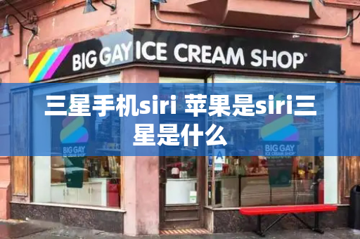三星手机siri 苹果是siri三星是什么