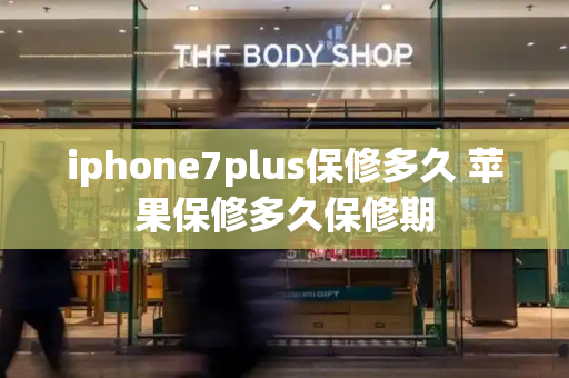 iphone7plus保修多久 苹果保修多久保修期-第1张图片-星选测评