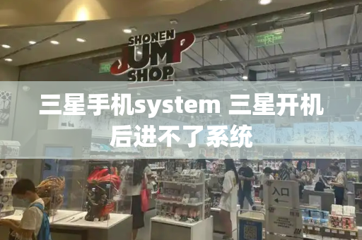 三星手机system 三星开机后进不了系统-第1张图片-星选测评
