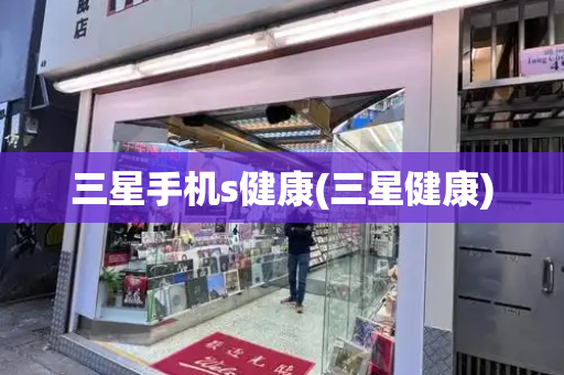 三星手机s健康(三星健康)