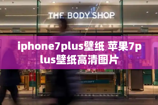 iphone7plus壁纸 苹果7plus壁纸高清图片-第1张图片-星选测评