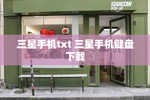 三星手机txt 三星手机键盘下载-第1张图片-星选测评