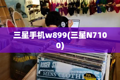 三星手机w899(三星N7100)