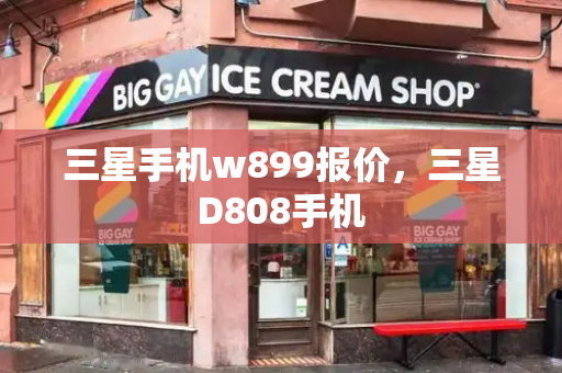 三星手机w899报价，三星D808手机