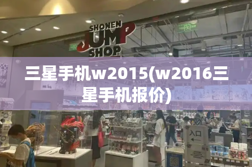 三星手机w2015(w2016三星手机报价)-第1张图片-星选测评