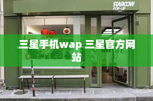 三星手机wap 三星官方网站-第1张图片-星选测评
