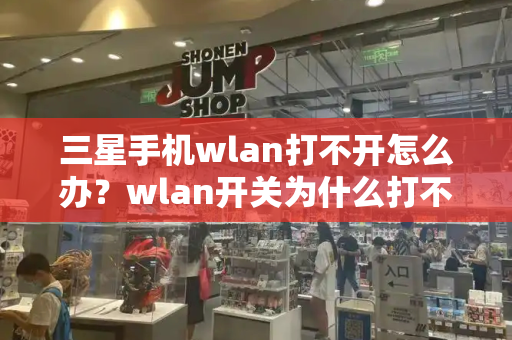 三星手机wlan打不开怎么办？wlan开关为什么打不开-第1张图片-星选测评