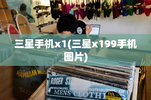 三星手机x1(三星x199手机图片)