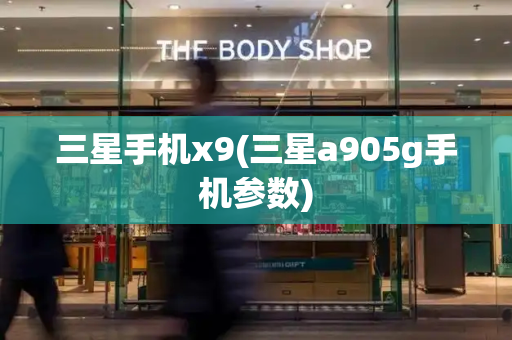 三星手机x9(三星a905g手机参数)