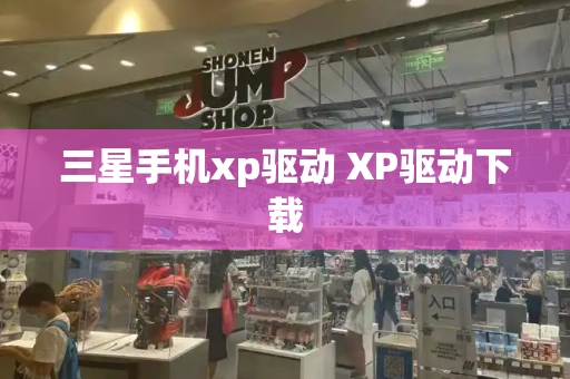 三星手机xp驱动 XP驱动下载