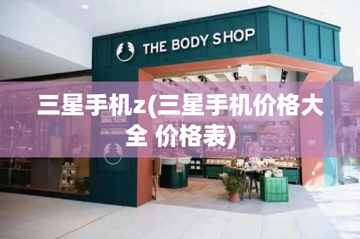 三星手机z(三星手机价格大全 价格表)