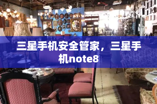 三星手机安全管家，三星手机note8